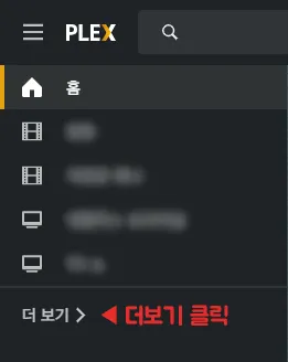 플렉스 미디어 서버 설정 1