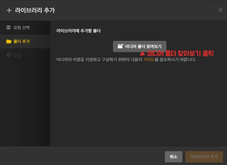 플렉스 미디어 서버 설정 4