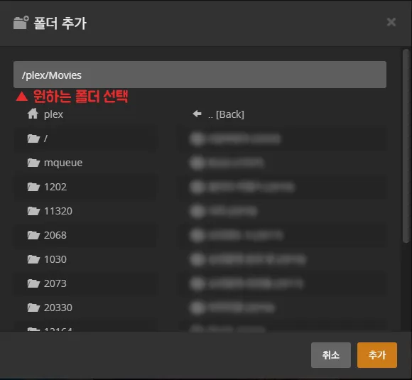 플렉스 미디어 서버 설정 5