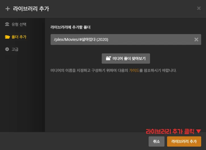 플렉스 미디어 서버 설정 6