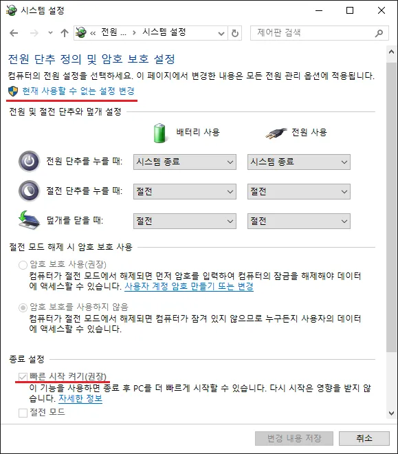 윈도우 빠른시작 비활성화